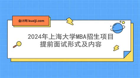 上海交通大学(高金)MBA招生政策宣讲会_免费讲座_上海MBA辅导_上海众凯考研辅导