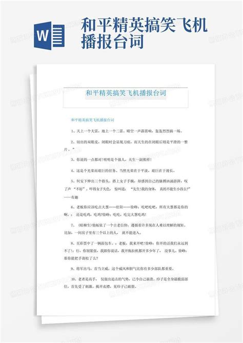 和平精英搞笑飞机播报台词Word模板下载_编号lnbpzvkk_熊猫办公