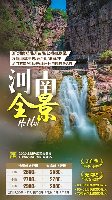 河南全景旅游海报PSD广告设计素材海报模板免费下载-享设计