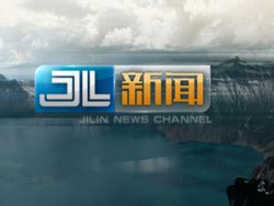 吉林电视台公共频道 朱进-中国吉林网