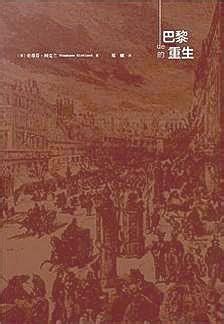 《巴黎的重生》：第二帝国时期巴黎如何进行城市改造_文化_腾讯网