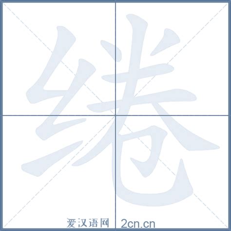 绻的笔顺_汉字绻的笔顺笔画 - 笔顺查询 - 范文站