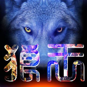 狼王非主流头像