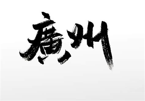 广州少见的繁体字图片