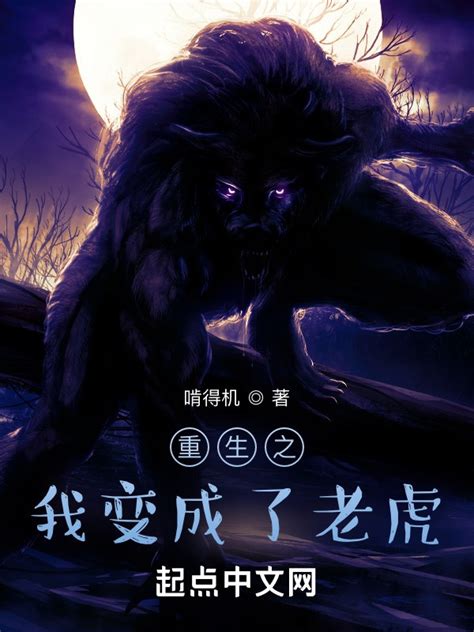 《重生之我变成了老虎》小说在线阅读-起点中文网