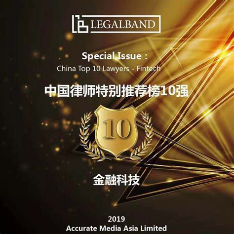 天元合伙人石磊入选2019 LEGALBAND中国金融科技律师10强榜 | 天元律师事务所