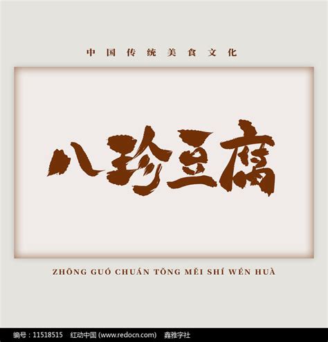 美食菜肴八珍豆腐书法艺术字图片下载_红动中国