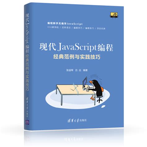 清华大学出版社-图书详情-《现代JavaScript编程：经典范例与实践技巧》