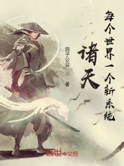 《诸天世界的天道》小说在线阅读-起点中文网