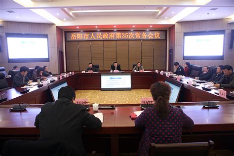 岳阳市人民政府召开第35次常务会议