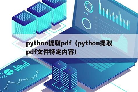 python提取pdf（python提取pdf文件特定内容）|仙踪小栈