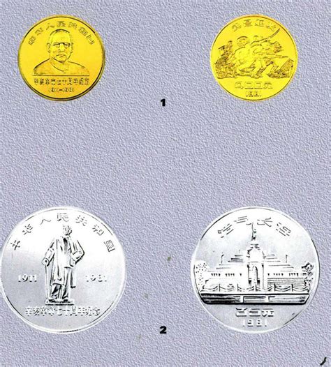 辛亥革命70周年纪念币-金银币-图片