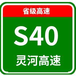 灵河高速公路_S40路况实时查询_收费站_服务区_电话_高速路况网
