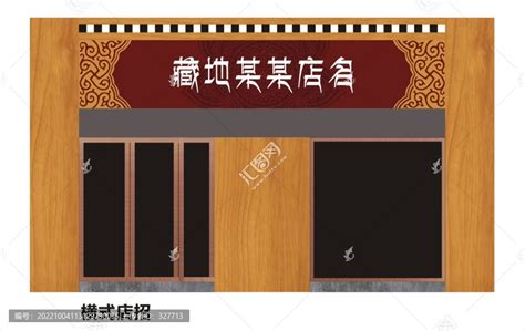 藏式文化店招招牌,食品包装,包装设计,设计模板,汇图网www.huitu.com