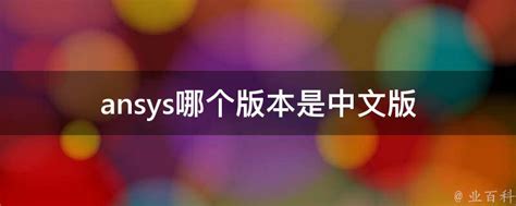 ansys哪个版本是中文版 - 业百科
