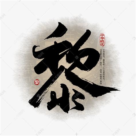 黎姓氏头像非主流