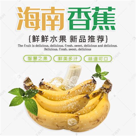 海南香蕉新鲜水果新品推荐艺术字设计图片-千库网