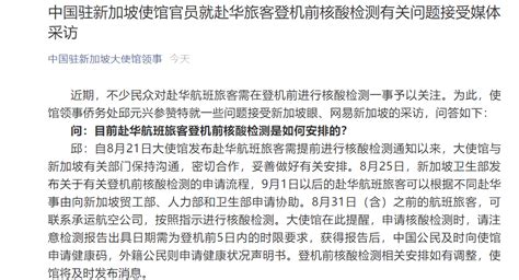 注意！中国驻新加坡大使馆：9月11日起，赴华旅客核酸检测阴性证明有效期将调整 | 每经网