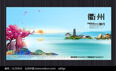 创意衢州旅游宣传海报图片_海报_编号11210631_红动中国