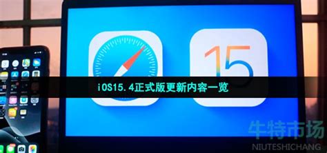ios15.4正式版更新了什么-iOS15.4正式版更新内容一览-牛特市场