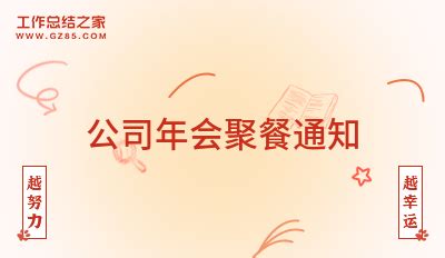 公司年会聚餐通知精选8篇_公司年会聚餐通知