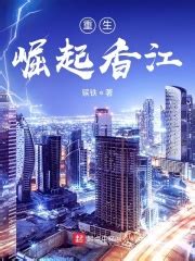 《重生香江1986》小说在线阅读-起点中文网