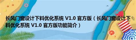 长风门窗设计下料优化系统 V1.0 官方版（长风门窗设计下料优化系统 V1.0 官方版功能简介）_51房产网