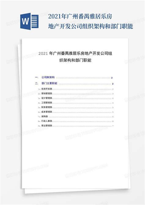 广东海大集团股份有限公司番禺分公司介绍企业发展分析报告Word模板下载_编号qrzbmdvw_熊猫办公