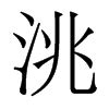 tou汉字怎么写,duo的汉字怎么写,qu汉字怎么写_大山谷图库