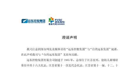 远东控股集团澄清：与台湾远东集团无任何关联，坚决支持早日收复台湾_手机新浪网