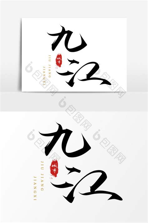九江,企业展板,宣传展板模板,设计模板,汇图网www.huitu.com