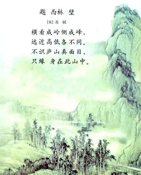 古诗朗诵：“横看成岭侧成峰，远近高低各不同”，《题西林壁》