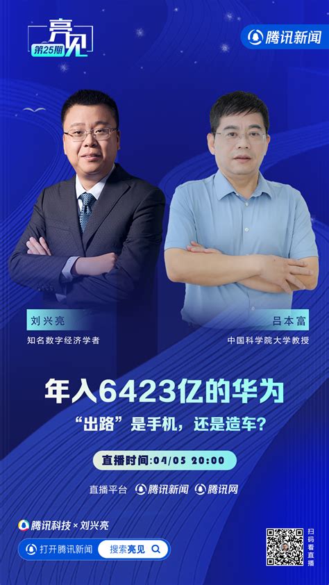 亮见25期丨今晚8点直播解读：年入6423亿的华为，未来向何处去？ - 脉脉