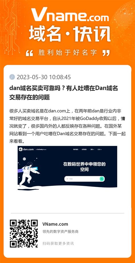 dan域名买卖可靠吗？有人吐嘈在Dan域名交易存在的问题 - 域名商城