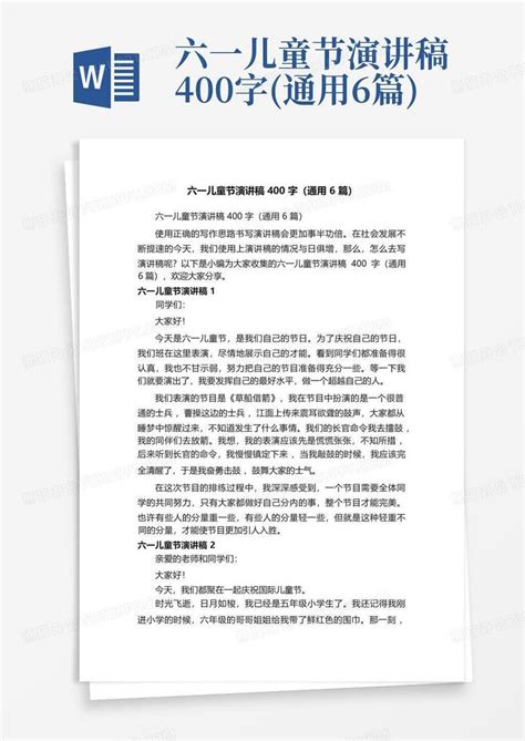 六一儿童节演讲稿400字(通用6篇)Word模板下载_编号lgdxrkbo_熊猫办公