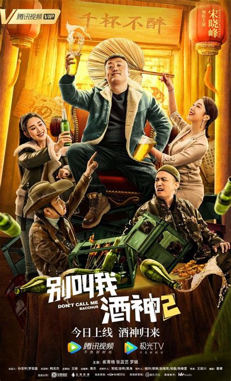 《别叫我酒神2》今日上线“酒神”宋晓峰热力回归爆笑斗酒局中局