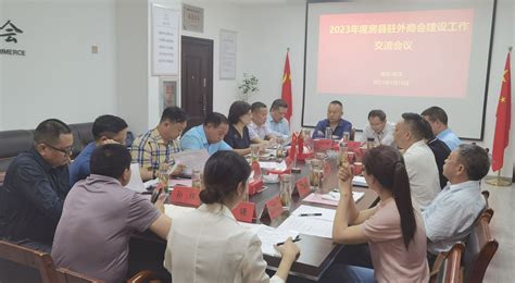 2023年度房县驻外商会建设工作交流会在汉召开_房县新闻网