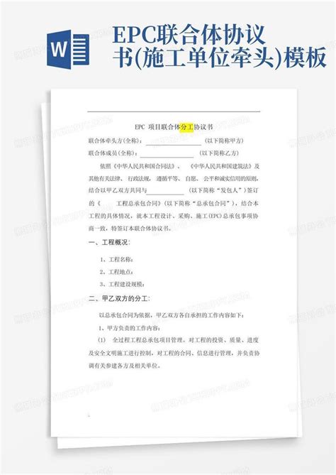 epc联合体协议书(施工单位牵头)Word模板下载_编号lgdjxjpb_熊猫办公