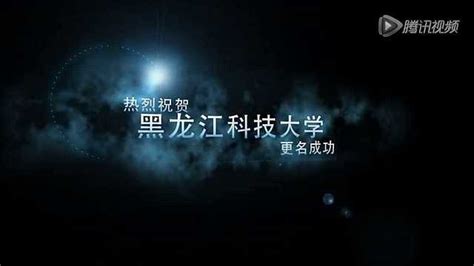 黑龙江科技大学宣传短片_腾讯视频
