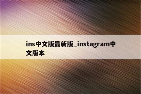 ins中文版最新版_instagram中文版本 - INS相关 - APPid共享网