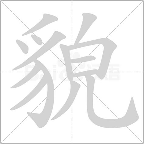 颜真卿写的貌字_颜真卿貌字写法_颜真卿貌书法图片_词典网