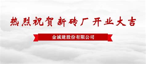 热烈祝贺新砖厂开业大吉-公司新闻-金诚建国际集团股份有限公司
