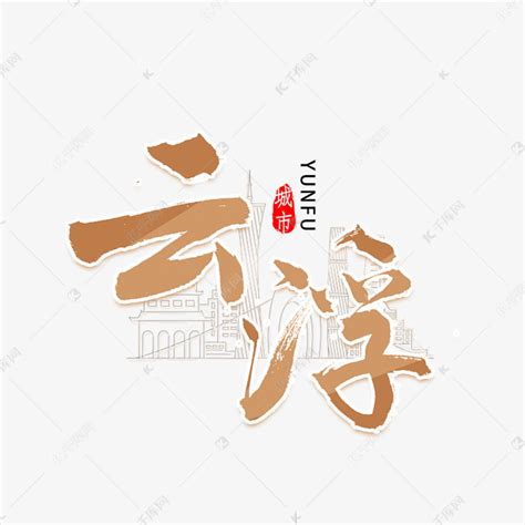 云浮中国城市艺术字艺术字设计图片-千库网
