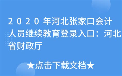 2020年河北张家口会计人员继续教育登录入口：河北省财政厅