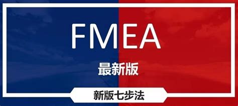 FMEA七步法-新版FMEA手册六大变化_新版fmea和旧版fmea区别点-CSDN博客