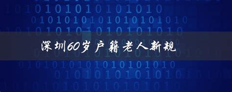 深圳出台新规：60岁户籍老人享受更多福利-深圳入户直通车