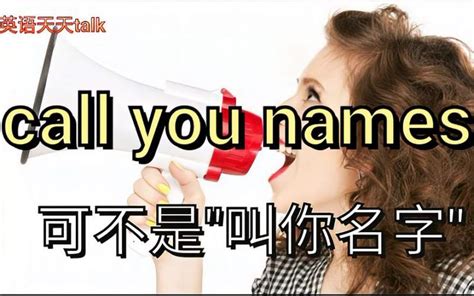 英语call you names是"叫你名字"?小心被耍哦,教育,在线教育,百度汉语