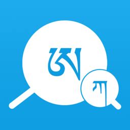 藏文翻译词典最新版下载-藏文翻译词典app下载v1.5.2 安卓版-安粉丝手游网