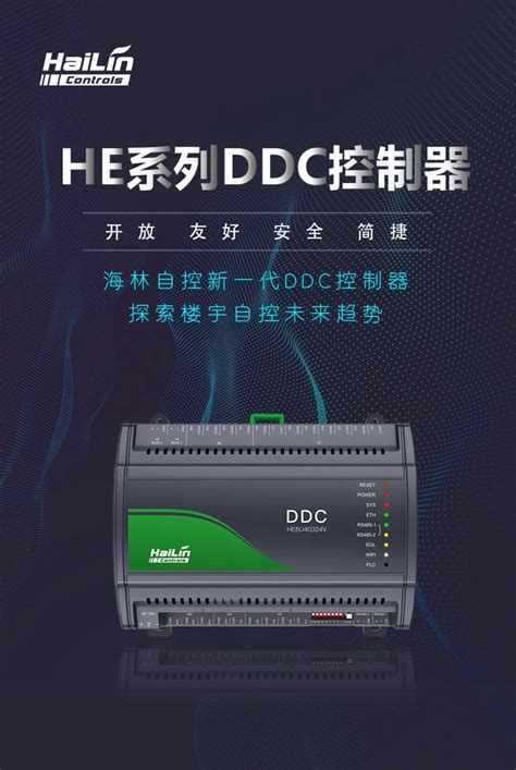 自主研发|海林自控推出新一代DDC—HE系列DDC控制器 - 新闻中心 - 海林节能技术有限公司