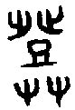 【邓，鄧】的甲骨文象形文字金文篆文_字典词组含义解释